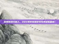 詹姆斯续约湖人，205号传奇继续书写争冠新篇章！