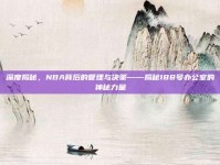 深度揭秘，NBA背后的管理与决策——揭秘188号办公室的神秘力量