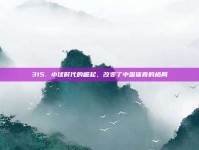 315. 小球时代的崛起，改变了中国体育的格局