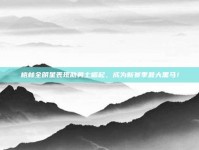 格林全明星表现助勇士崛起，成为新赛季最大黑马！