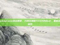 JackeyLove状态回暖，力挽狂澜助TES力克BLG，重振战队雄风