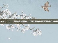 393. 🏋️ 训练营新篇章，球员备战新赛季的全方位攻略