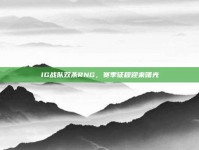 IG战队双杀RNG，赛季征程迎来曙光