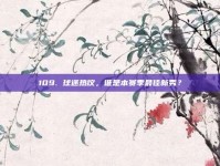 109. 球迷热议，谁是本赛季最佳新秀？