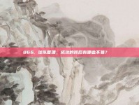 866. 球队管理，成功的背后有哪些不易？📈