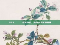 963. 📚 球队历史，传承与文化的碰撞