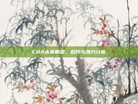 CBA未来展望，趋势与潜力分析