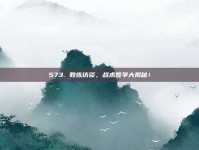 573. 教练访谈，战术哲学大揭秘！