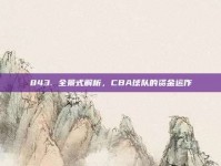 843. 全景式解析，CBA球队的资金运作