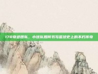 178奇迹团队，小球队如何书写篮球史上的不朽传奇