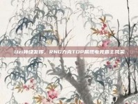 Uzi神级发挥，RNG力克TOP展现电竞霸主风采