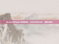 Scout与Viper默契配合，EDG力克JDG，强势夺冠！