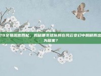 229交易流言四起，揭秘哪支球队将在风云变幻中脱颖而出成为赢家？