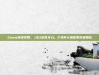 Zoom神级发挥，JDG全员齐心，力克RW锁定季后赛席位