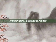 RNG战队力克FPX，豪取两连胜领跑LPL春季赛！