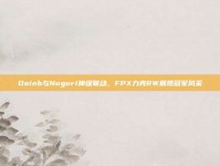 Doinb与Nuguri神级联动，FPX力克RW展现冠军风采