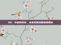 96. 中超的挑战，未来发展战略深度解析