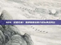 404. 球星归来！易建联复出助力球队再战风云