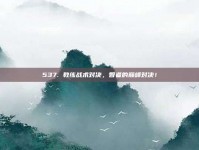 537. 教练战术对决，智者的巅峰对决！