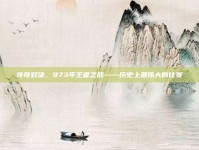 传奇对决，973年王者之战——历史上最伟大的比赛