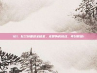 101. 杜兰特重返全明星，无畏伤病挑战，再创辉煌！