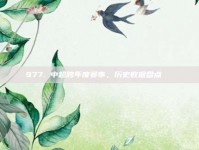 977. 中超跨年度赛事，历史数据盘点📊