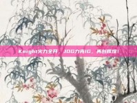 Knight火力全开，JDG力克IG，再创辉煌！