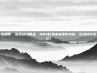 克里斯·保罗续约风波，NBA巨星未来走向成谜，球迷热议不已！