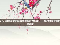 667，明星球员的慈善事业影响力分析——助力社会公益的体育力量