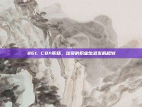 861. CBA职场，球员的职业生涯发展规划