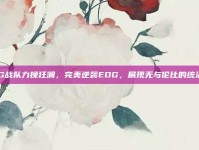 RNG战队力挽狂澜，完美逆袭EDG，展现无与伦比的统治力！