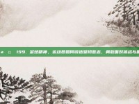 💪🤞 199. 足球精神，运动员如何锻造坚韧意志，勇敢面对挑战与困难