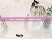 湖人队交易传闻不断，新核心或将崛起？