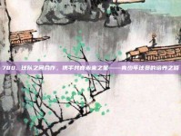 788. 球队之间合作，携手共育未来之星——青少年球员的培养之路