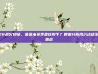 426战火燃情，谁是本赛季最佳射手？数据分析揭示进球王争霸战