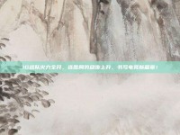 IG战队火力全开，连胜局势稳步上升，书写电竞新篇章！