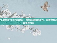 LPL夏季赛TES力克RW，再次证明自身实力，向世界展示中国电竞风采