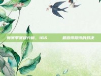 新赛季赛程分析，166. 📅 最值得期待的对决