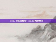 758. 球员巅峰时刻，CBA经典瞬间回顾🔙