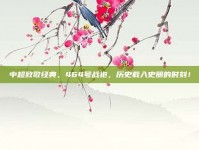 中超致敬经典，464号战袍，历史载入史册的时刻！