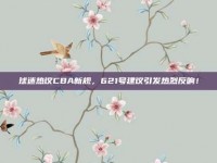 球迷热议CBA新规，621号建议引发热烈反响！