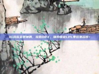 IG战队全员神勇，完胜DRX，强势锁定LPL季后赛名额！