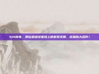 514传奇，两位超级球星场上的默契无限，成就伟大合作！