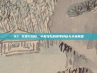 93. 反思与总结，中超球队的赛季评估与未来展望