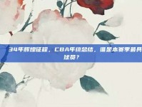 🎖️ 34年辉煌征程，CBA年终总结，谁是本赛季最具价值球员？