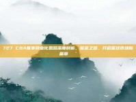 727 CBA联赛商业化思路深度剖析，掘金之路，开启篮球市场新篇章💰