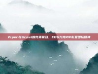 Viper与Scout的完美联动，EDG力克RW彰显团队精神