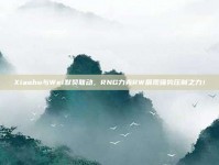 Xiaohu与Wei默契联动，RNG力克RW展现强势压制之力！