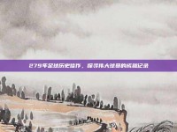 279年足球历史佳作，探寻伟大球员的成就记录