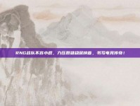 RNG战队不容小觑，力压群雄稳居榜首，书写电竞传奇！